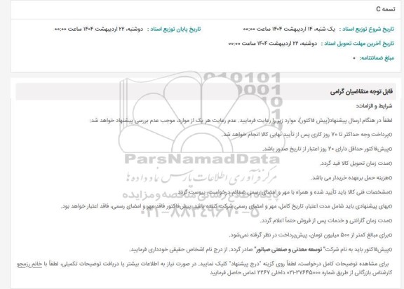 استعلام تسمه C