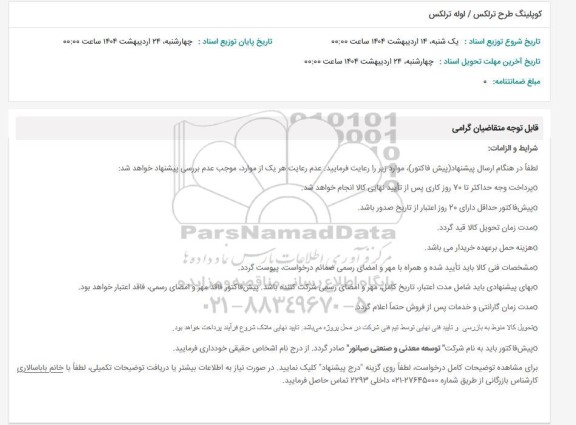 استعلام کوپلینگ طرح ترلکس 