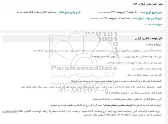 استعلام روغن اکسل بهران گردان