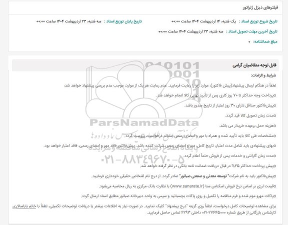 استعلام فیلترهای دیزل ژنراتور 