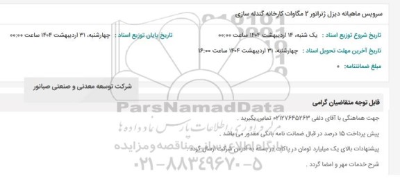 استعلام سرویس ماهیانه دیزل ژنراتور 2 مگاوات 