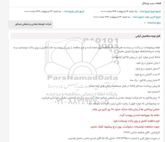 استعلام قطعات پمپ ورتیکال 