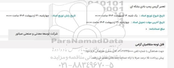 استعلام تعمیر گریس پمپ بادی بشکه ای 