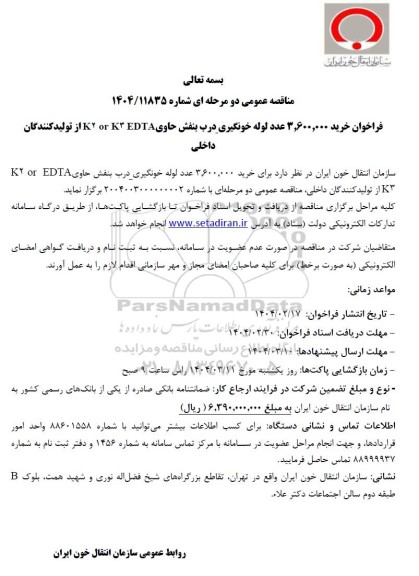 مناقصه عمومی  خرید 3.600.000 عدد لوله خونگیری درب بنفش 