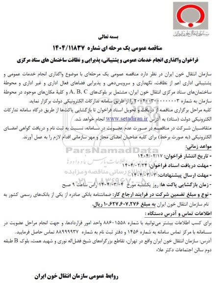 مناقصه عمومی واگذاری انجام خدمات عمومی و پشتیبانی، پذیرایی و نظافت ساختمان های ستاد مرکزی 