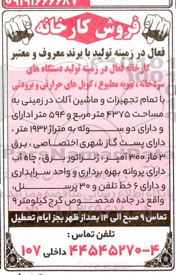 آگهی فروش کارخانه فعال در زمینه تولید با برند معروف و معتبر