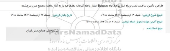 استعلام طراحی، ساخت،نصب و راه اندازی خط لوله BYPASS انتقال باطله...