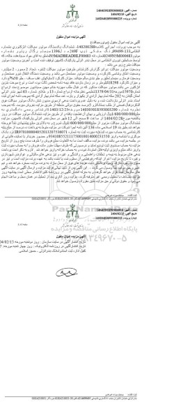 مزایده فروش یکدستگاه موتورسیکلت مدل 1396
