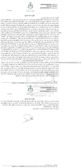 مزایده فروش ششدانگ یک دستگاه خودروی سواری پیکان تیپ 1600 به رنگ سفید