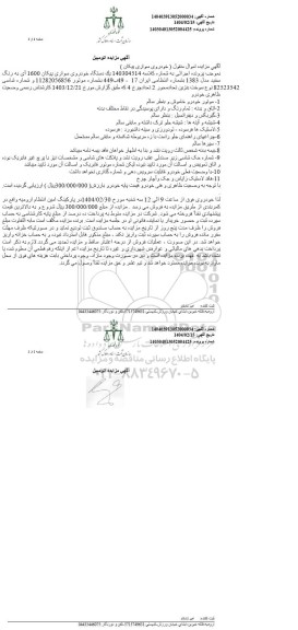 مزایده یک دستگاه خودروی سواری پیکان