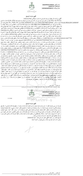 مزایده ششدانگ یک دستگاه خودروی سواری رنو تیپ تندر 