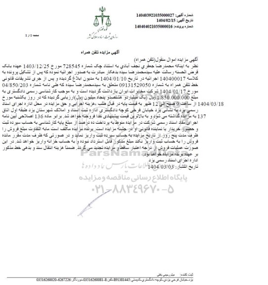 مزایده تلفن همراه
