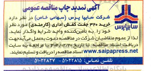 تمدید مناقصه عمومی خرید 320 جفت کفش اداری (کارمندی)