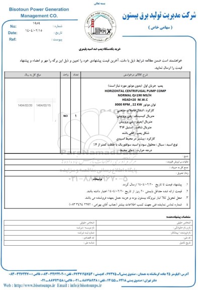 استعلام خرید یک دستگاه پمپ ضد اسید پلیمری 
