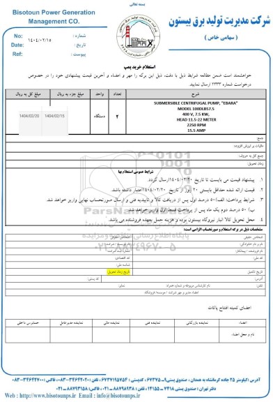 استعلام خرید پمپ