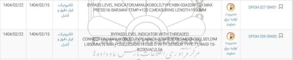 استعلام BYPASS LEVEL INDICATOR و...