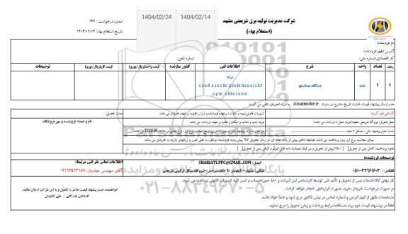 استعلام دستگاه صداسنج 