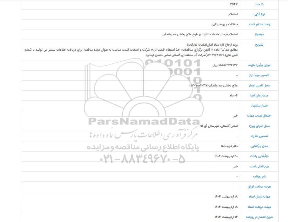  استعلام قیمت خدمات نظارت بر طرح علاج بخشی سد و شمگیر