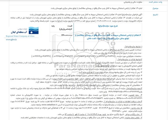 مزایده اجاره 1.4 هکتار از اراضی استملاکی مربوط به کانال چپ سنگر