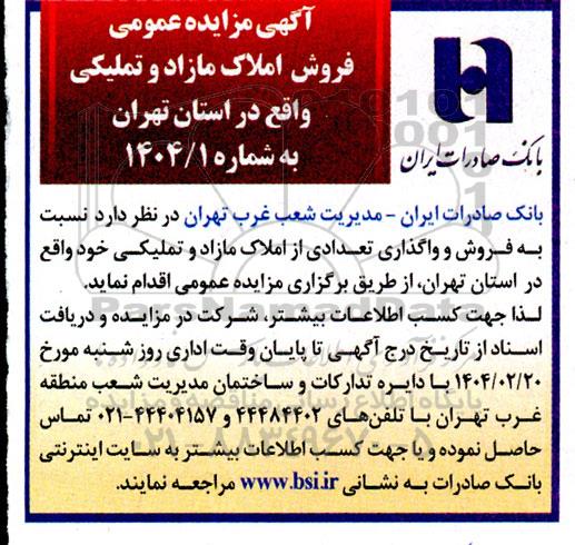 مزایده عمومی فروش املاک مازاد و تملیکی