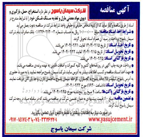 مناقصه استخراج، حمل، بارگیری و دپوی مواد معدنی مارل و تغذیه سنگ شکن
