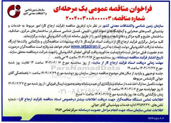 فراخوان مناقصه امور مربوط به خدمات و پشتیبانی کمپهای صحرایی و آزمایشگاههای نمونه کوبی ...