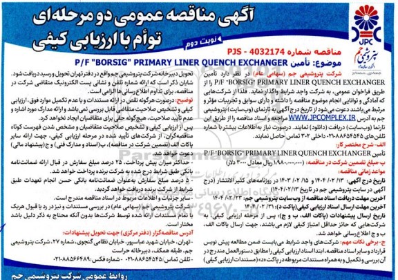 مناقصه تأمین P/F