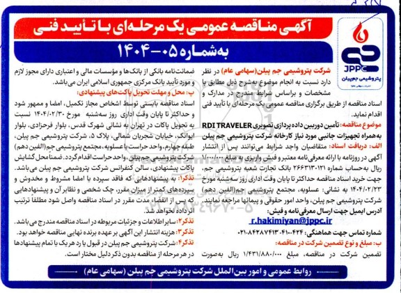 مناقصه تامین دوربین داده پردازی تصویری RDI TRAVELER به همراه تجهیزات جانبی