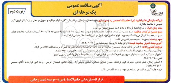 مناقصه خرید انواع میلگرد و تحویل در محل پروژه- نوبت دوم