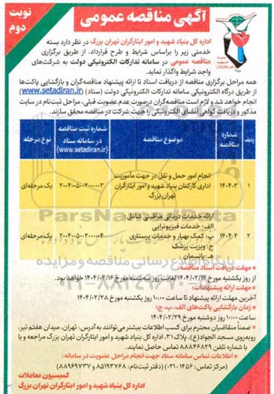 مناقصه انجام امور حمل و نقل در جهت ماموریت اداری ... نوبت دوم