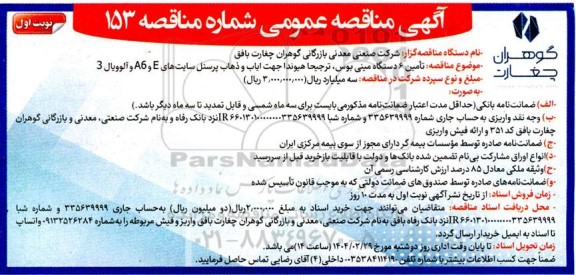 مناقصه تامین 6 دستگاه مینی بوس ترجیحا هیوندا جهت ایاب و ذهاب پرسنل 