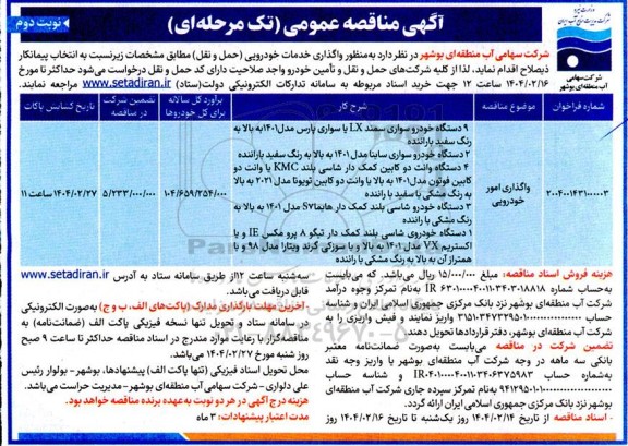 مناقصه واگذاری امور خودرویی - نوبت دوم