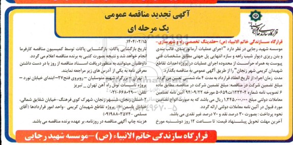 مناقصه  اجرای عملیات آرماتور بندی، قالب بندی و بتن ریزی دیوار شیب راهه - تجدید 