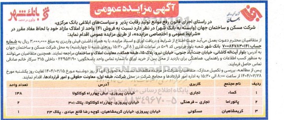 مزایده فروش 141 واحد از املاک مازاد کاربری تجاری و مسکونی 