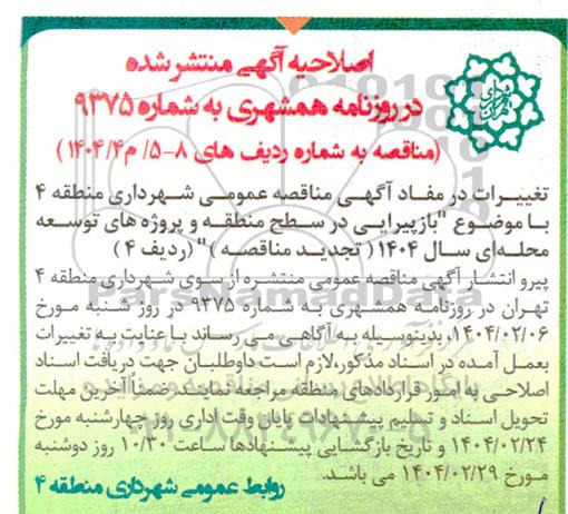 اصلاحیه مناقصه بازپیرایی در سطح منطقه و پروژه های توسعه محله ای سال 1404