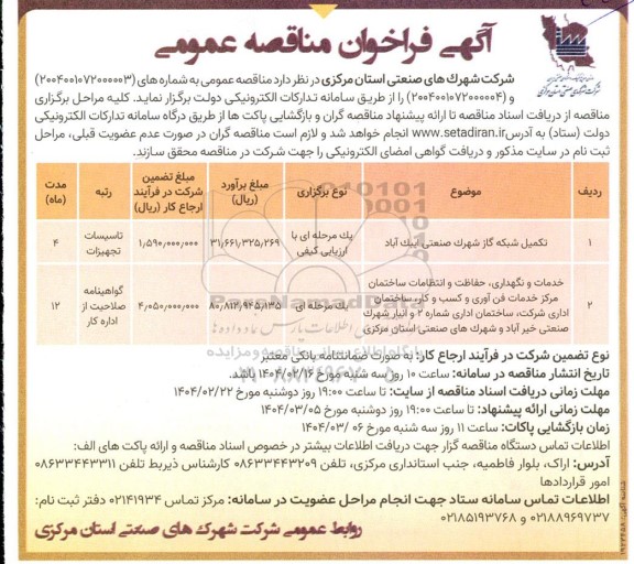 مناقصه عمومی تکمیل شبکه گاز شهرک صنعتی آبیک آباد...