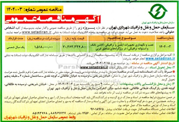 آگهی مناقصه عمومی نصب و نگهداری تجهیزات ایمنی و ترافیکی