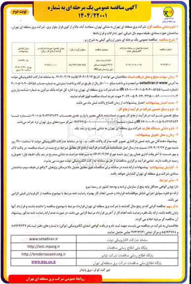 مناقصه احداث پست سیار 63.20 کیلوولت مسکن ملی پردیسان- نوبت دوم
