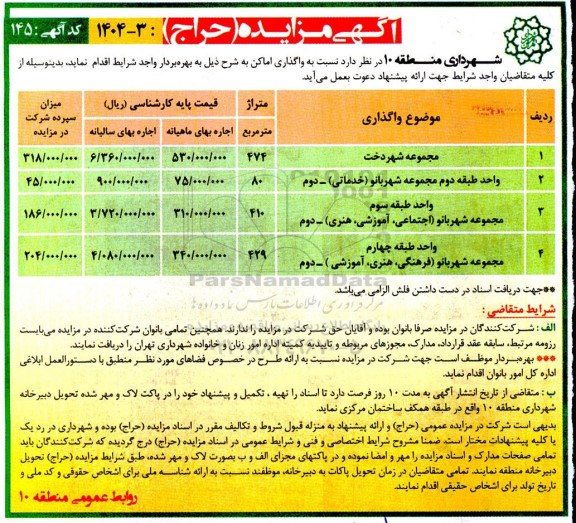 مزایده (حراج) واگذاری مجموعه ...