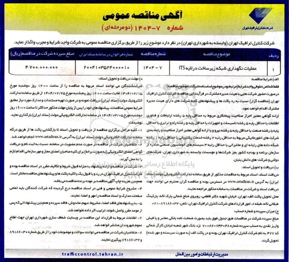 مناقصه عملیات نگهداری شبکه زیرساخت در لایه ITS