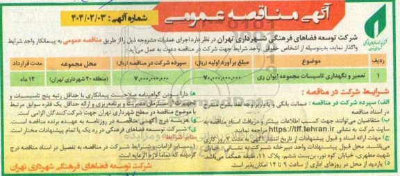 مناقصه تعمیر و نگهداری تاسیسات مجموعه ایوان ری