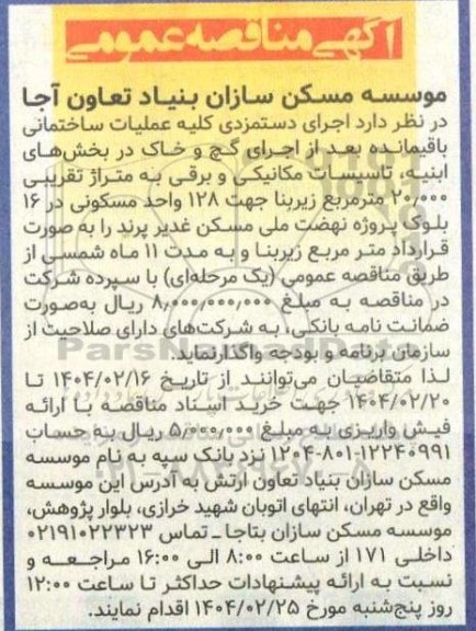 مناقصه اجرای دستمزدی کلیه عملیات ساختمانی 