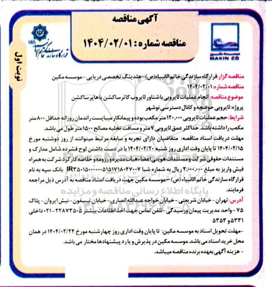 مناقصه انجام عملیات لایروبی با شناور لایروب کاترساکشن یاها پرساکشن 