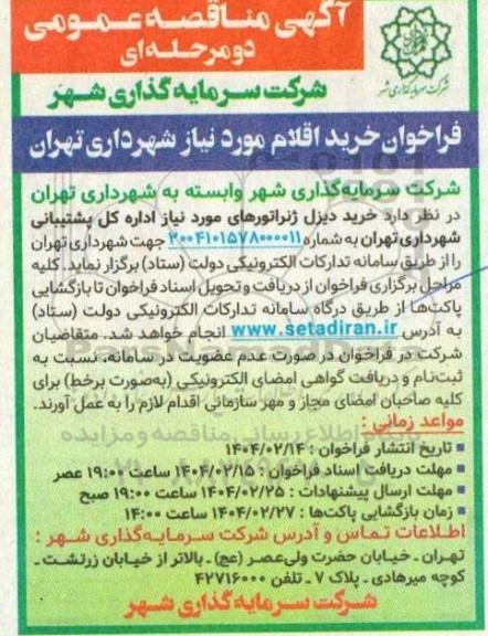 مناقصه خرید دیزل ژنراتور