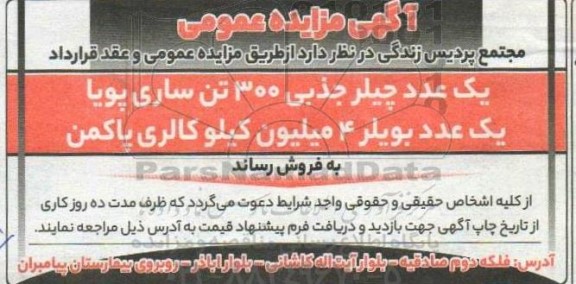 مزایده فروش یک عدد چیلر جذبی 300 تن ساری پویا....