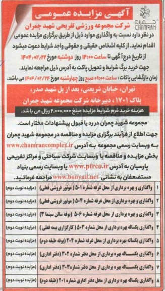 مزایده عمومی واگذاری و بهره برداری از محل غرفه شماره 501 (موتور فروشی فعلی)...