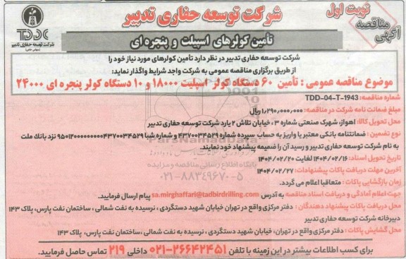 مناقصه عمومی تامین کولرهای اسپیلت و پنجره ای 