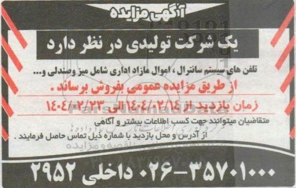 مزایده فروش تلفن های سیستم سانترال، اموال مازاد اداری شامل میز و صندلی و...