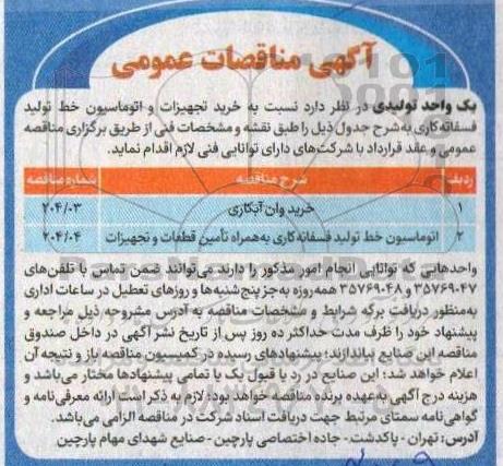 مناقصه خرید تجهیزات و اتوماسیون خط تولید فسفاته کاری