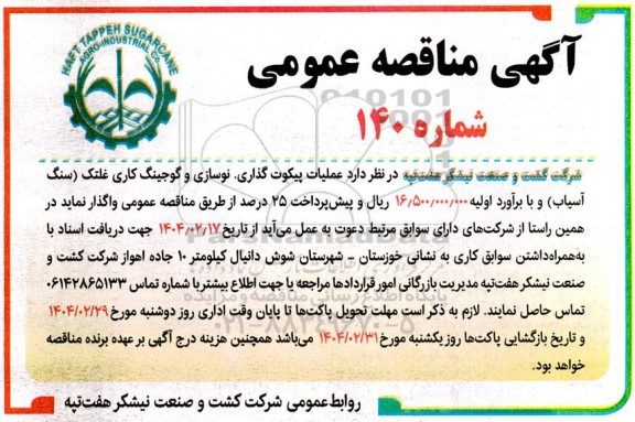 مناقصه عملیات پیکوت گذاری، نوسازی و گوجینگ کاری غلتک سنگ آسیاب